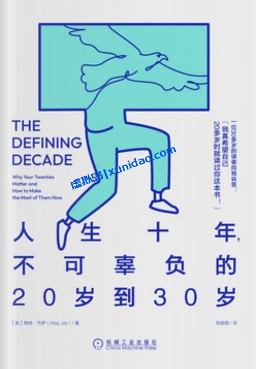 梅格·杰伊【人生十年,不可辜负的20岁到30岁】 pdf电子书下载 梅格·杰伊【人生十年,不可辜负的20岁到30岁】 pdf电子书下载