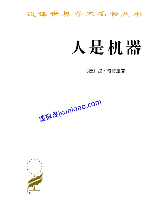 拉·梅特里【人是机器】 pdf电子书下载