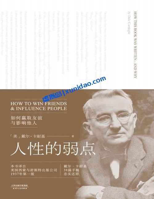 戴尔·卡耐基【人性的弱点】如何赢取友谊与影响他人 pdf电子书下载