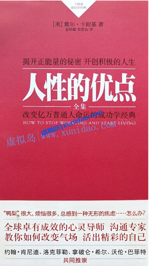 戴尔·卡耐基【人性的优点】 pdf电子书下载