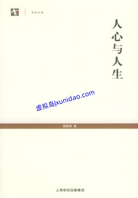 梁漱溟【人心与人生】 pdf电子书下载