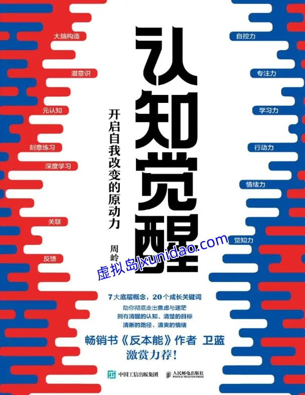 周岭【认知觉醒:开启自我改变的原动力】 pdf、epub电子书下载