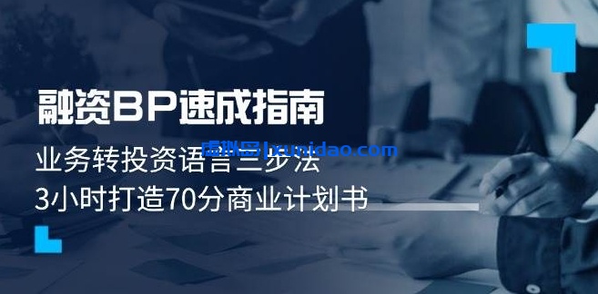【陆晶】业务融资BP速成指南培训：写出吸引投资人的商业计划书