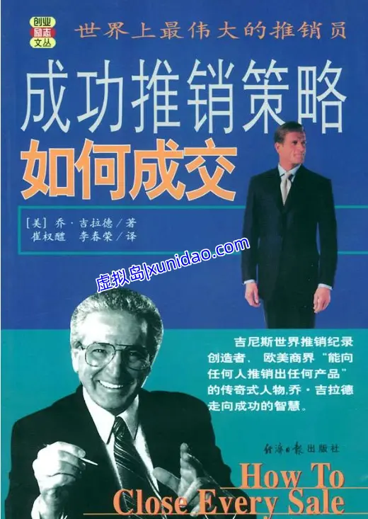 乔·吉拉德【如何成交】 pdf电子书下载 乔·吉拉德【如何成交】 pdf电子书下载