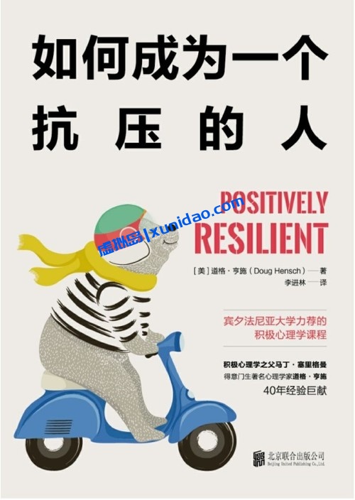 道格·亨施【如何成为一个抗压的人】 pdf电子书下载 道格·亨施【如何成为一个抗压的人】 pdf电子书下载