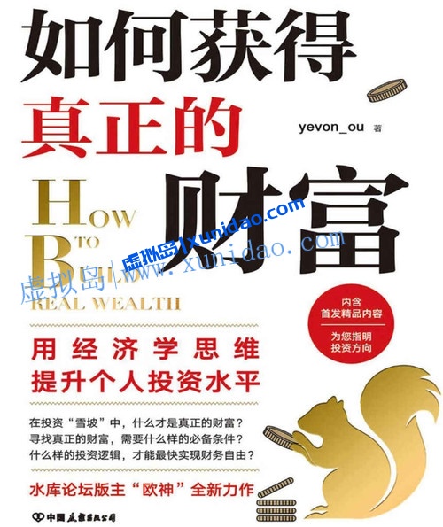 【如何获得真正的财富】 pdf电子书下载