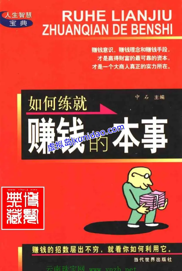 中石【如何练就赚钱的本事】 pdf电子书下载