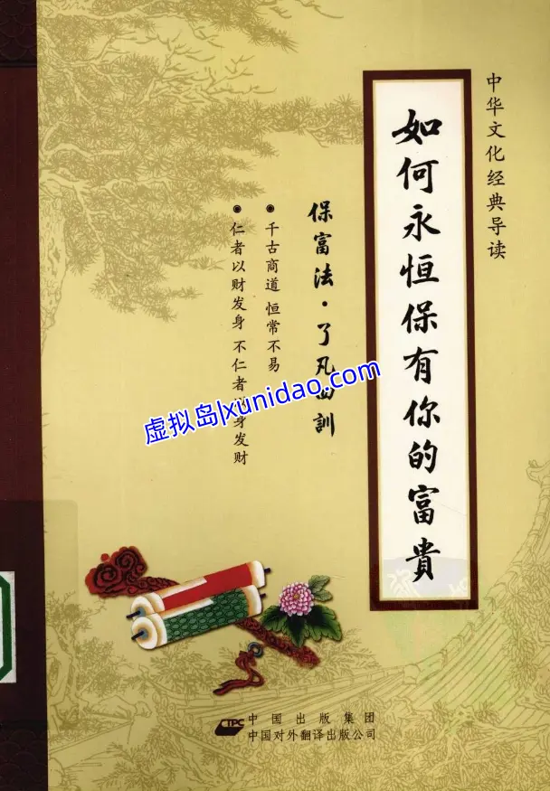 聂云【如何永恒保有你的富贵：保富法.了凡四训】 pdf电子书下载