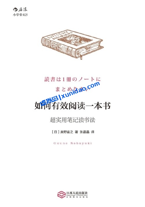 奥野宣之【如何有效阅读一本书】 pdf电子书下载