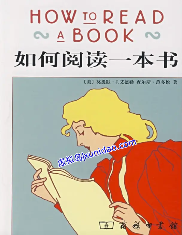 莫提默·艾德勒【如何阅读一本书】 pdf电子书下载