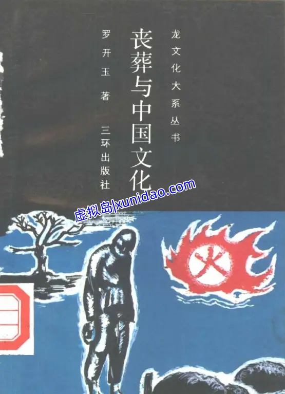 罗开玉【丧葬与中国文化】 pdf电子书下载