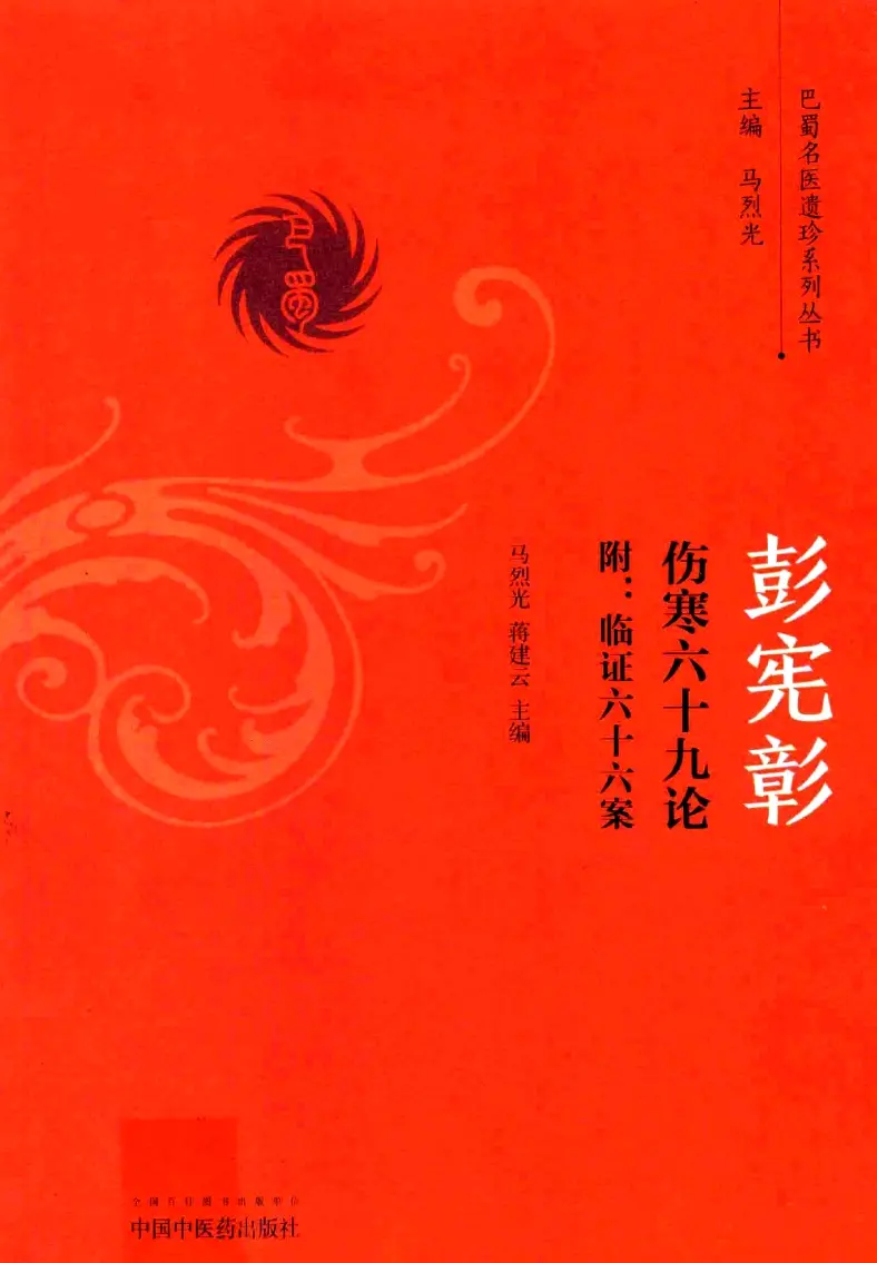 彭宪彰【伤寒六十九论】 pdf电子书下载