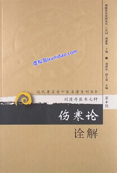 刘渡洲【伤寒论诠解】 pdf百度网盘电子书下载