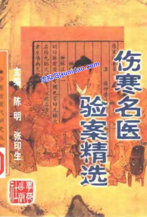 陈明【伤寒名医验案精选】 pdf电子书下载