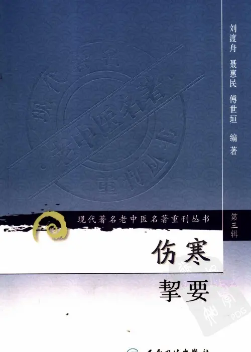 刘渡舟【伤寒挈要】第三辑 pdf电子书下载