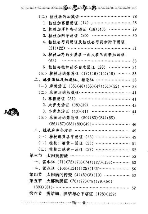 刘渡舟【伤寒挈要】第三辑 pdf电子书下载