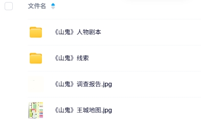 《山鬼》8人剧本杀电子版资源网盘下载