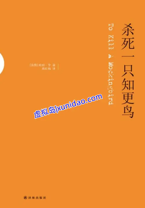 哈珀·李【杀死一只知更鸟】中文完整版 pdf电子书下载