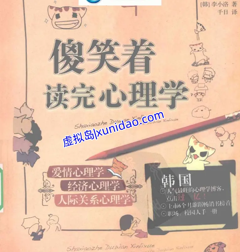 李小洛【傻笑着读完心理学】 pdf电子书下载