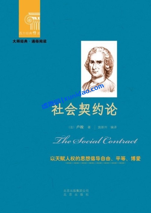【社会契约论】 pdf电子书下载