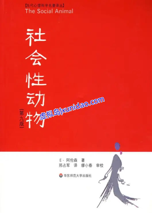 埃利奥特·阿伦森【社会性动物】 pdf电子书下载