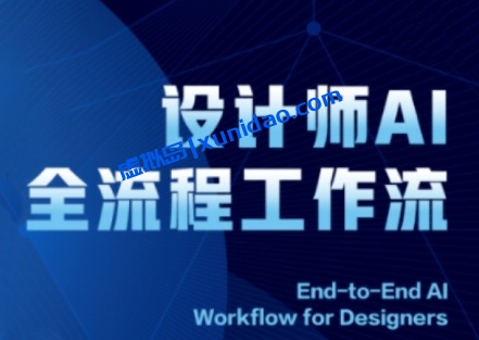 2025设计师AI工作流设计实操课：从软件安装到实战应用