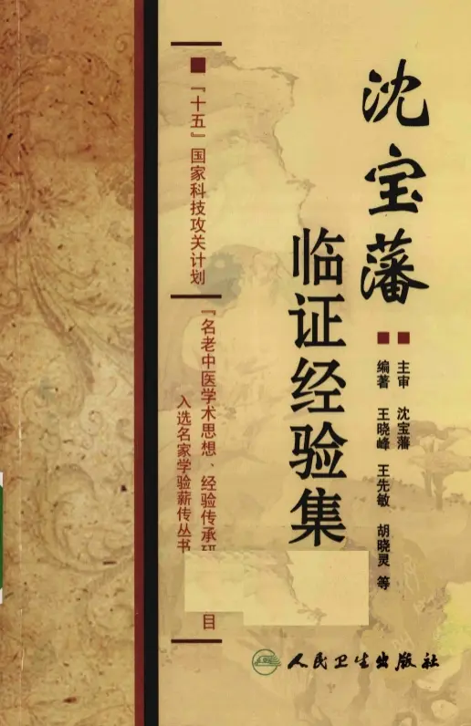 【沈宝藩临证经验集】高清扫描版 pdf电子书下载
