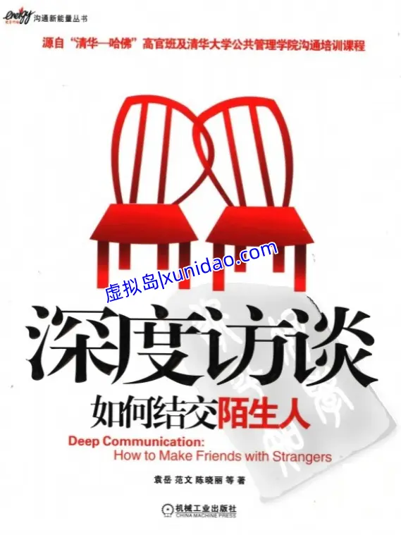 袁岳【深度访谈：如何结交陌生人】 pdf电子书下载