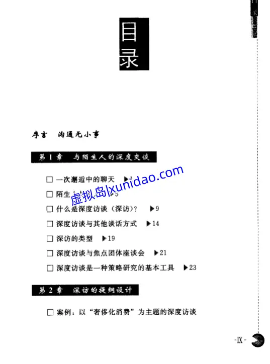 袁岳【深度访谈：如何结交陌生人】 pdf电子书下载