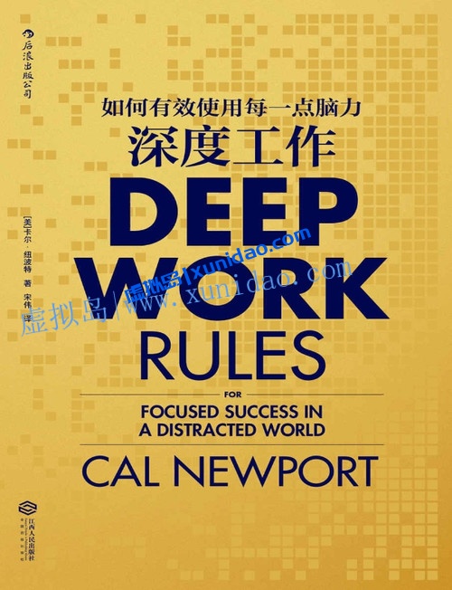 卡尔·纽波特【深度工作】如何有效使用每一点脑力 pdf电子书下载