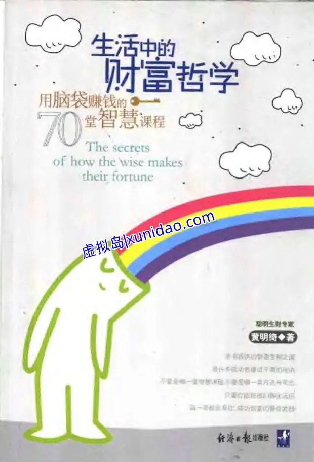 黄明绮【生活中的财富哲学】 pdf电子书下载