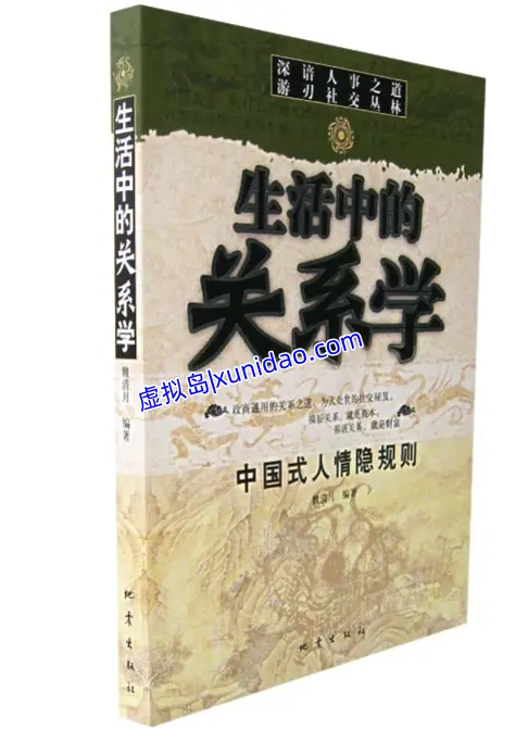 魏清月 著【生活中的关系学-中国式人情隐规则】 pdf电子书下载 魏清月 著【生活中的关系学-中国式人情隐规则】 pdf电子书下载