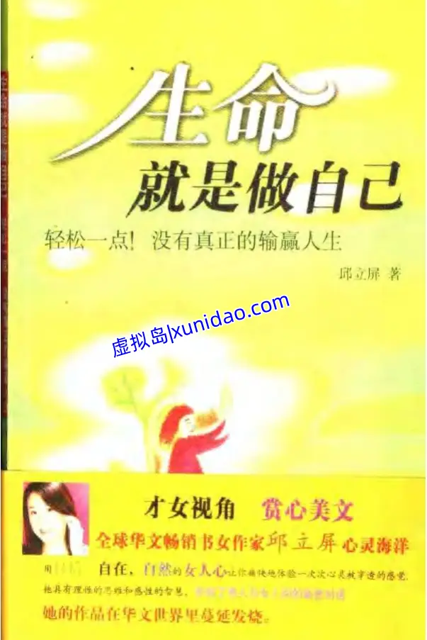 邱立屏【生命,就是做自己:轻松一点!没有真正的输赢人】 pdf电子书下载