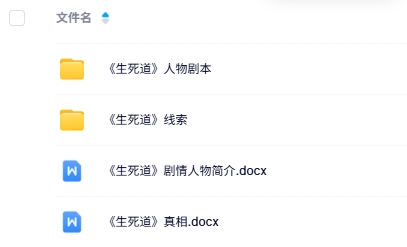 《生死道》6人剧本杀电子版资源网盘下载