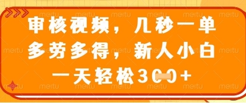 【旭哥】短视频审核赚钱项目：新人小白一天轻松300+