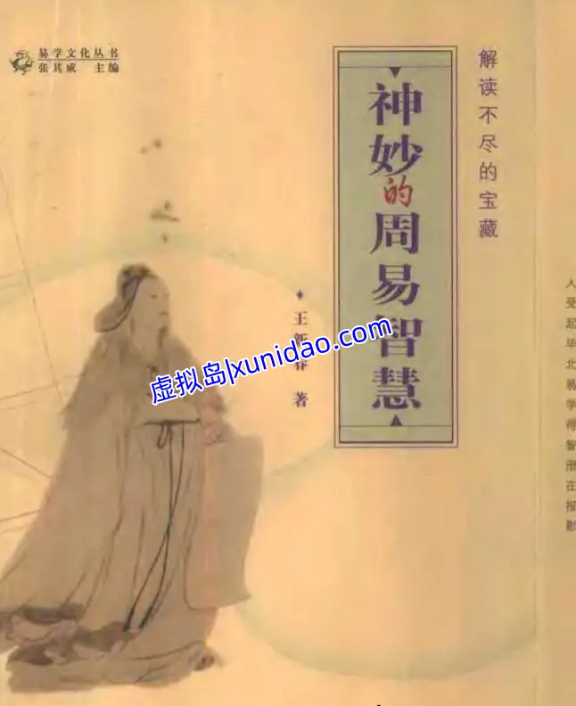 王新春【神妙的周易智慧】 pdf电子书下载