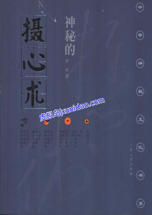 李应【神秘的摄心术：摧魂大法与心理控制】 pdf电子书下载