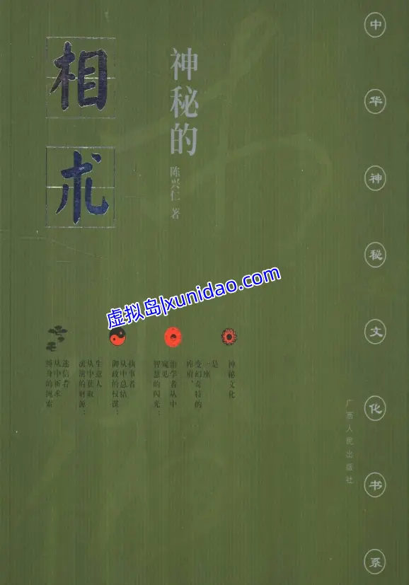 陈兴仁【神秘的相术：中国古代体相法研究】 pdf电子书下载