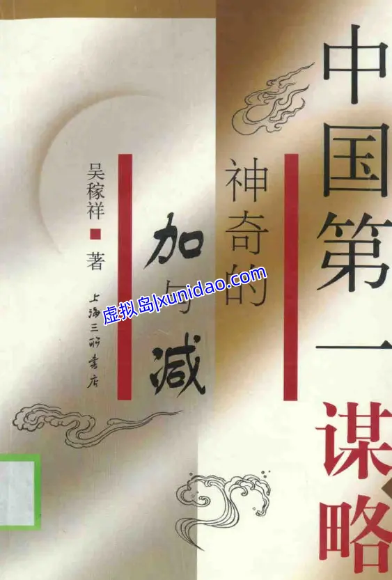 吴稼祥【神奇的加与减：中国第一谋略】 pdf电子书下载