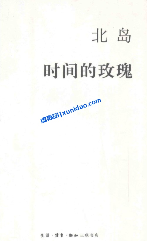 北岛【时间的玫瑰】 pdf电子书下载