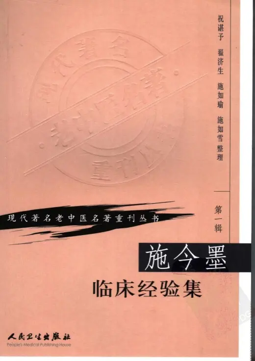 【施今墨临床经验集】第一辑 pdf电子书下载