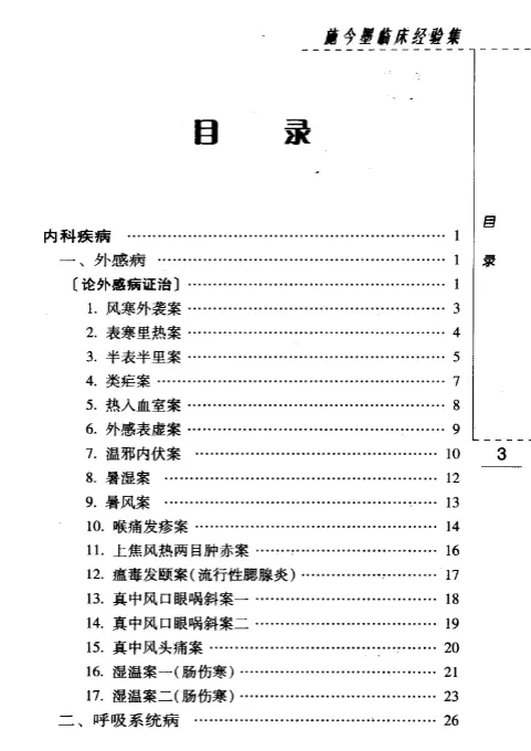 【施今墨临床经验集】第一辑 pdf电子书下载