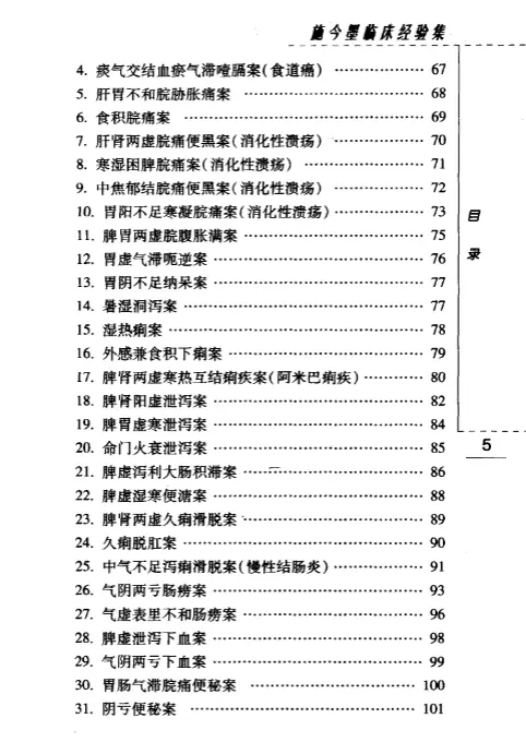 【施今墨临床经验集】第一辑 pdf电子书下载