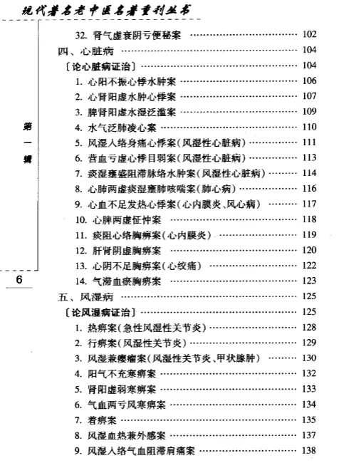 【施今墨临床经验集】第一辑 pdf电子书下载