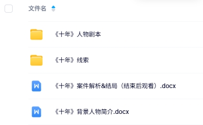 《十年》5人剧本杀电子版资源网盘下载