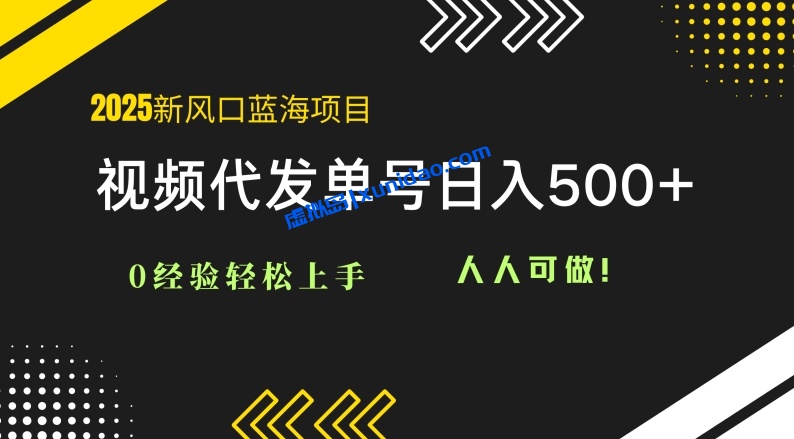 【阿超】种草短视频代发赚钱项目:自动化一件代发日赚200+ 【阿超】种草短视频代发赚钱项目:自动化一件代发日赚200+