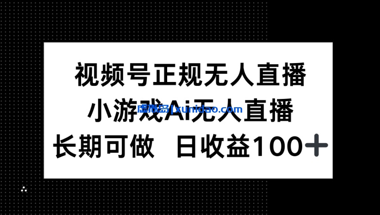 【胡老师】视频号AI无人直播赚钱教程：正规稳定日赚100+