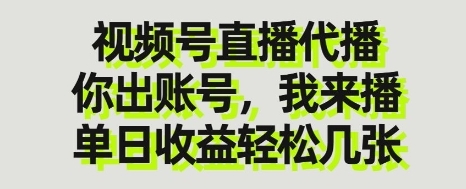 【旭哥盈利】视频号直播带货赚钱课程：代播每日躺赚300+