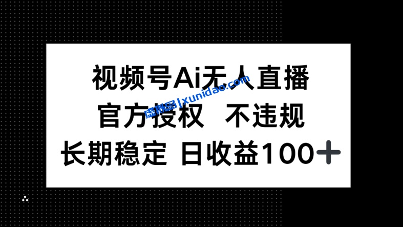 【临哥学堂】视频号AI无人直播赚钱教程:长期稳定日赚100+ 【临哥学堂】视频号AI无人直播赚钱教程:长期稳定日赚100+