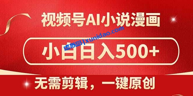 【老邢】AI小说漫画做视频号赚钱教程:利用AI一键生成原创视频